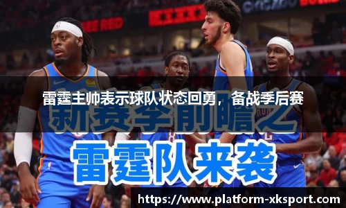 雷霆主帅表示球队状态回勇，备战季后赛