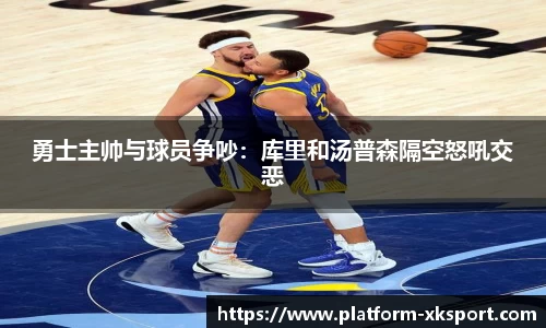 勇士主帅与球员争吵：库里和汤普森隔空怒吼交恶