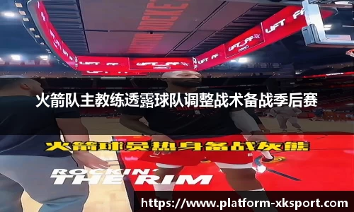 火箭队主教练透露球队调整战术备战季后赛