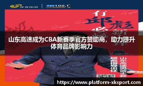 山东高速成为CBA新赛季官方赞助商，助力提升体育品牌影响力