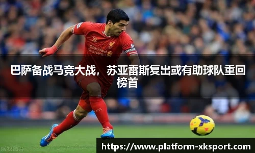 巴萨备战马竞大战，苏亚雷斯复出或有助球队重回榜首