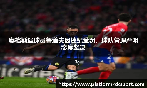奥格斯堡球员鲁道夫因违纪受罚，球队管理严明态度坚决