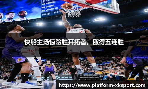 快船主场惊险胜开拓者，取得五连胜