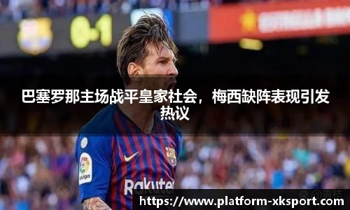 巴塞罗那主场战平皇家社会，梅西缺阵表现引发热议
