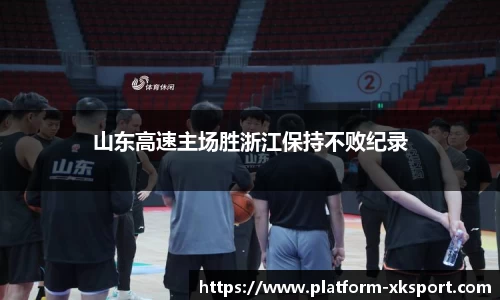 山东高速主场胜浙江保持不败纪录