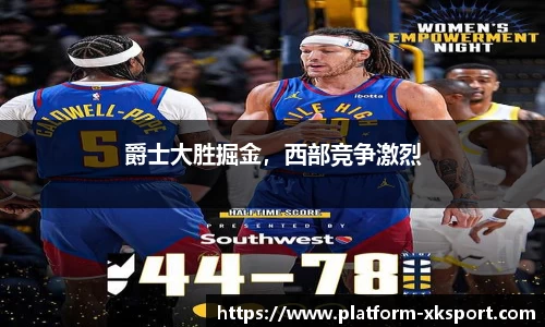 爵士大胜掘金，西部竞争激烈