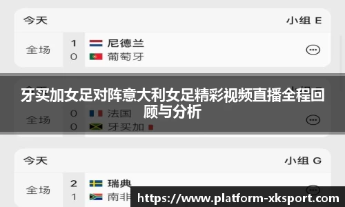 牙买加女足对阵意大利女足精彩视频直播全程回顾与分析