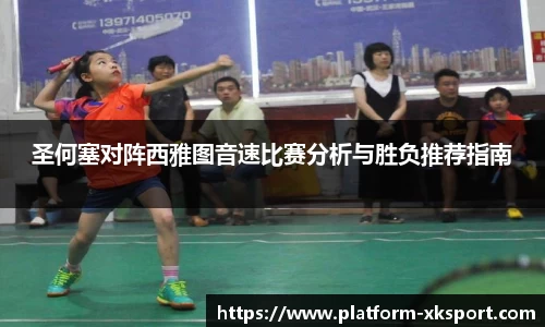 圣何塞对阵西雅图音速比赛分析与胜负推荐指南