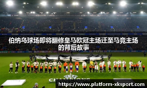 伯纳乌球场即将翻修皇马欧冠主场迁至马竞主场的背后故事