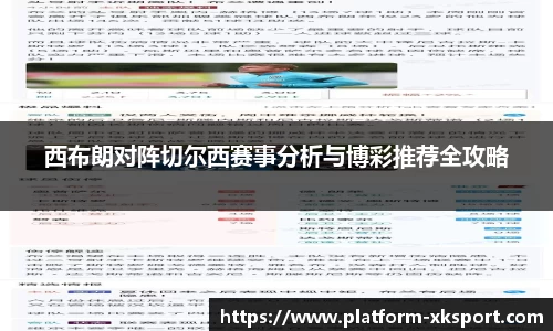 西布朗对阵切尔西赛事分析与博彩推荐全攻略