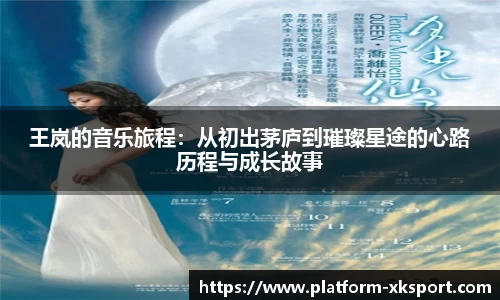 王岚的音乐旅程：从初出茅庐到璀璨星途的心路历程与成长故事