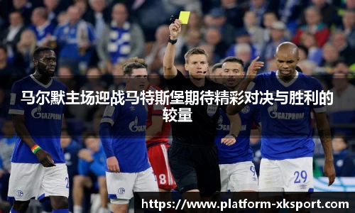 马尔默主场迎战马特斯堡期待精彩对决与胜利的较量