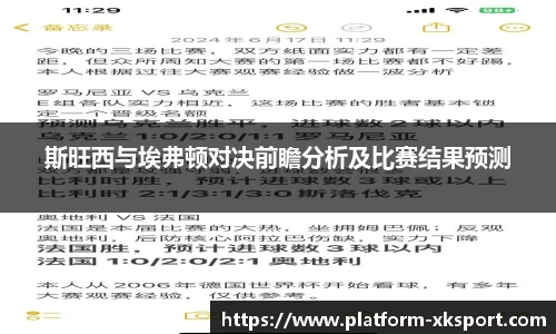 斯旺西与埃弗顿对决前瞻分析及比赛结果预测