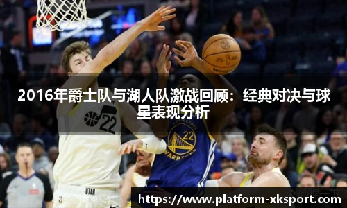 2016年爵士队与湖人队激战回顾：经典对决与球星表现分析