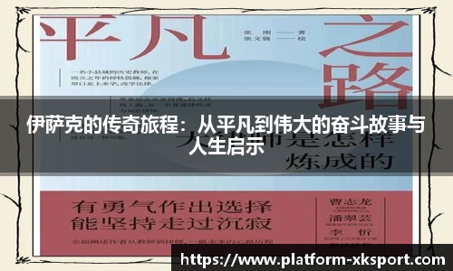 伊萨克的传奇旅程：从平凡到伟大的奋斗故事与人生启示