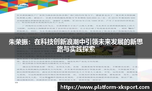 朱荣振：在科技创新浪潮中引领未来发展的新思路与实践探索