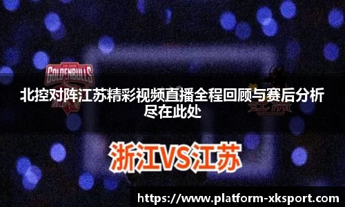 北控对阵江苏精彩视频直播全程回顾与赛后分析尽在此处