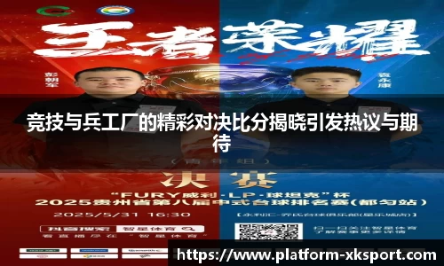 竞技与兵工厂的精彩对决比分揭晓引发热议与期待