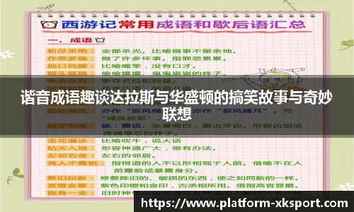 谐音成语趣谈达拉斯与华盛顿的搞笑故事与奇妙联想