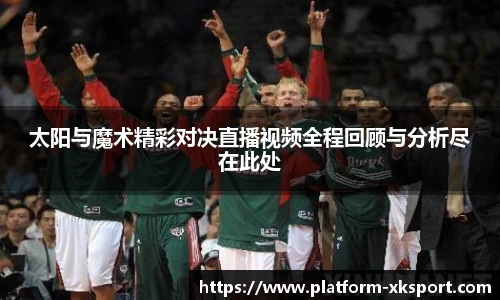 太阳与魔术精彩对决直播视频全程回顾与分析尽在此处