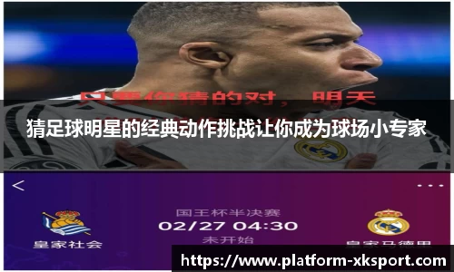 猜足球明星的经典动作挑战让你成为球场小专家