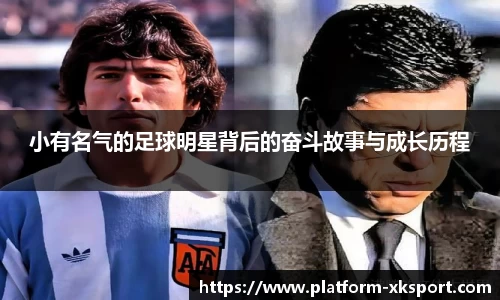 小有名气的足球明星背后的奋斗故事与成长历程