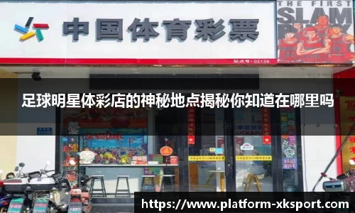 足球明星体彩店的神秘地点揭秘你知道在哪里吗