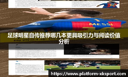 足球明星自传推荐哪几本更具吸引力与阅读价值分析